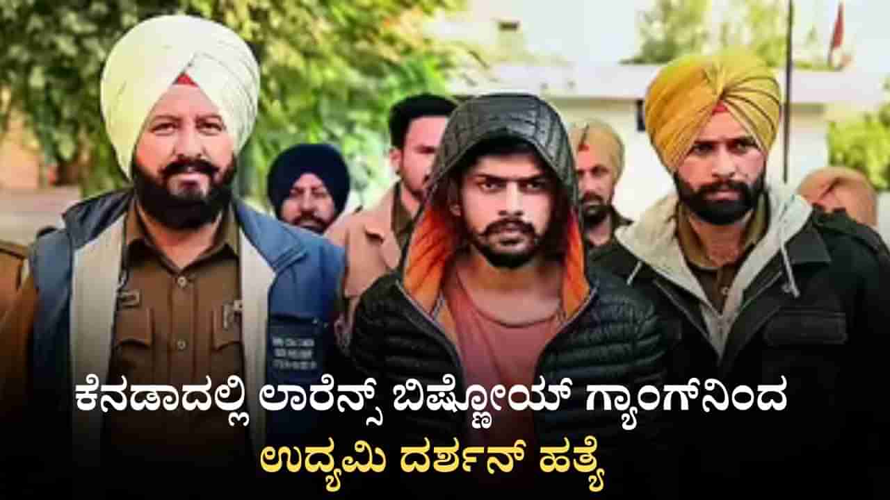 ಕೆನಡಾ: ಲಾರೆನ್ಸ್​ ಬಿಷ್ಣೋಯ್ ಗ್ಯಾಂಗ್​ನಿಂದ ಉದ್ಯಮಿ ದರ್ಶನ್ ಹತ್ಯೆ, ಪಂಜಾಬಿ ಗಾಯಕನ ಮನೆ ಮೇಲೂ ಗುಂಡಿನ ದಾಳಿ