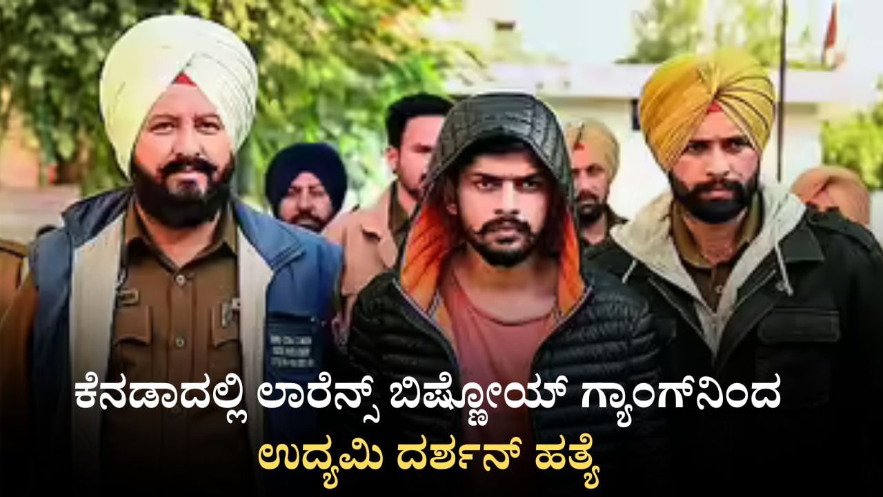 ಕೆನಡಾ: ಲಾರೆನ್ಸ್​ ಬಿಷ್ಣೋಯ್ ಗ್ಯಾಂಗ್​ನಿಂದ ಉದ್ಯಮಿ ದರ್ಶನ್ ಹತ್ಯೆ, ಪಂಜಾಬಿ ಗಾಯಕನ ಮನೆ ಮೇಲೂ ಗುಂಡಿನ ದಾಳಿ