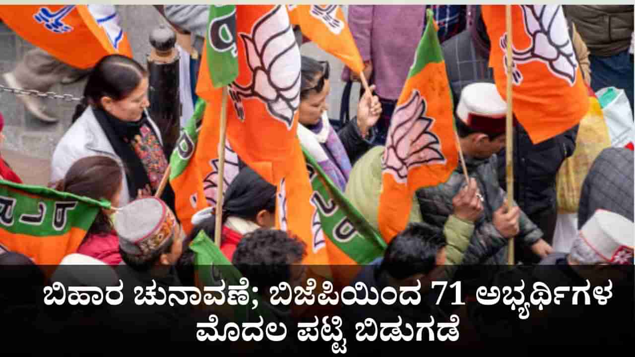 Bihar Elections: ಬಿಹಾರ ವಿಧಾನಸಭಾ ಚುನಾವಣೆ; ಬಿಜೆಪಿಯ 71 ಅಭ್ಯರ್ಥಿಗಳ ಮೊದಲ ಪಟ್ಟಿ ಬಿಡುಗಡೆ