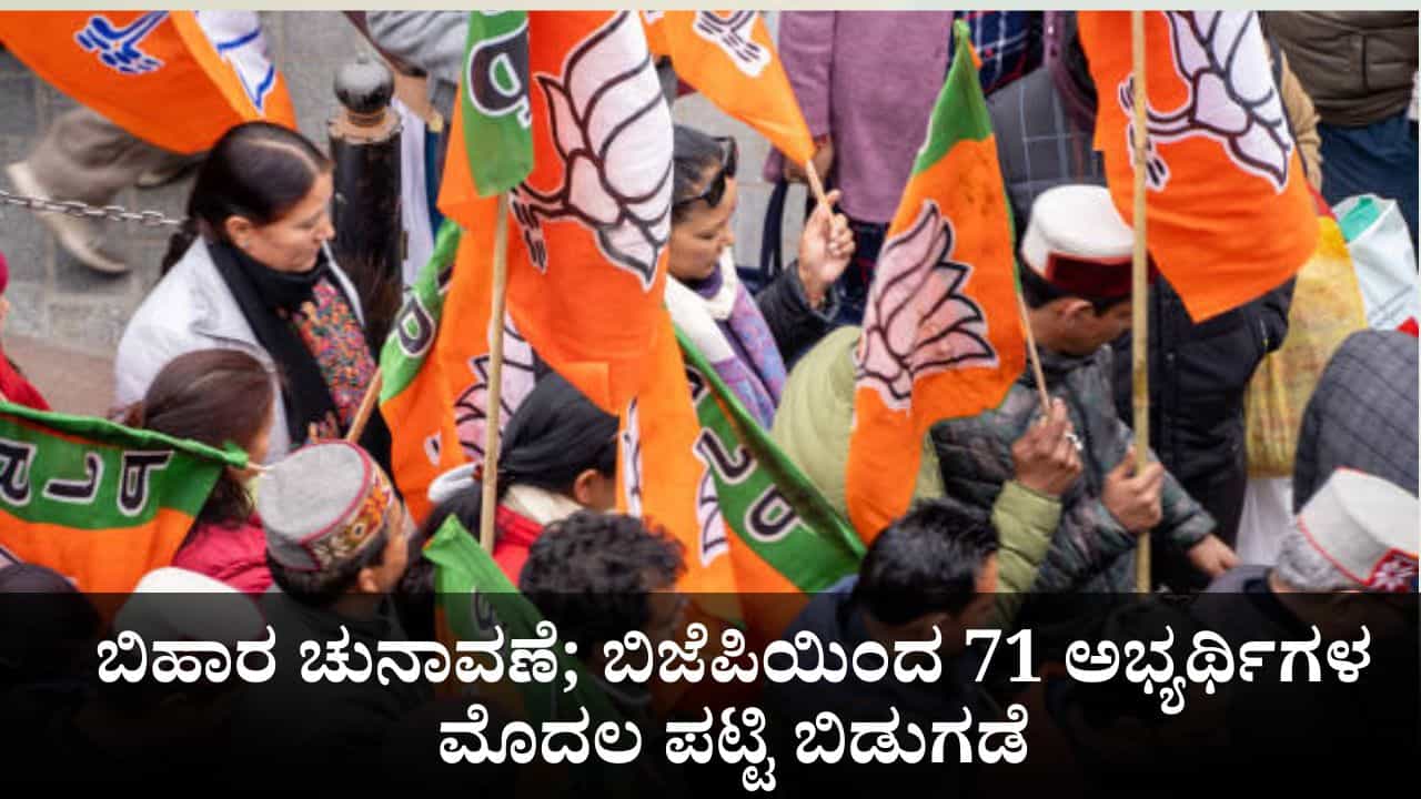 Bihar Elections: ಬಿಹಾರ ವಿಧಾನಸಭಾ ಚುನಾವಣೆ; ಬಿಜೆಪಿಯ 71 ಅಭ್ಯರ್ಥಿಗಳ ಮೊದಲ ಪಟ್ಟಿ ಬಿಡುಗಡೆ Bihar Elections: ಬಿಹಾರ ವಿಧಾನಸಭಾ ಚುನಾವಣೆ; ಬಿಜೆಪಿಯ 71 ಅಭ್ಯರ್ಥಿಗಳ ಮೊದಲ ಪಟ್ಟಿ ಬಿಡುಗಡೆ