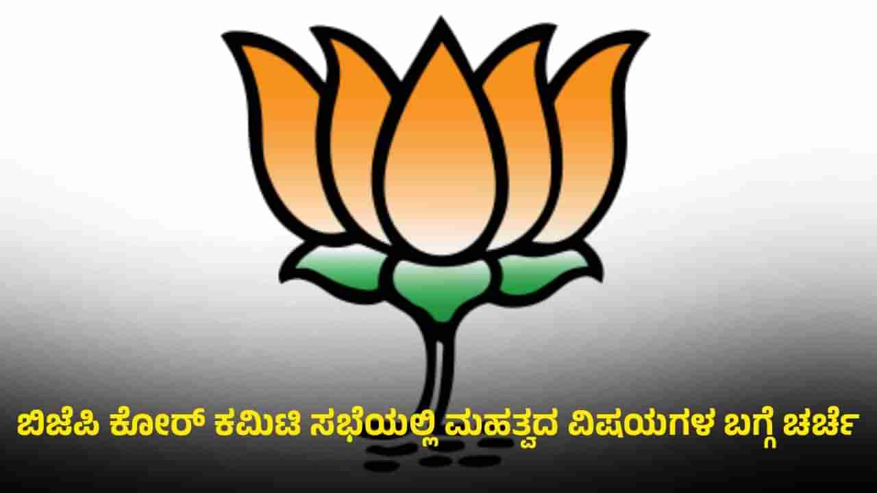 ಕಾಂಗ್ರೆಸ್ ನವೆಂಬರ್ ಕ್ರಾಂತಿ ಬೆನ್ನಲ್ಲೆ ಬಿಜೆಪಿ ಅಲರ್ಟ್: ಸಿಎಂ ಕುರ್ಚಿ ಮೇಲೆ ನಿಗಾ, ತಂತ್ರ ರೂಪಿಸಿದ ಕೇಸರಿ ಪಡೆ