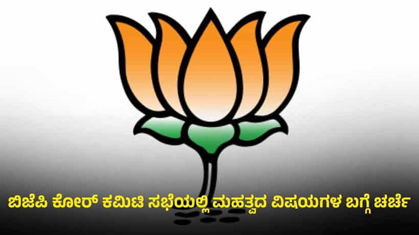 ಕಾಂಗ್ರೆಸ್ ನವೆಂಬರ್ ಕ್ರಾಂತಿ ಬೆನ್ನಲ್ಲೆ ಬಿಜೆಪಿ ಅಲರ್ಟ್: ಸಿಎಂ ಕುರ್ಚಿ ಮೇಲೆ ನಿಗಾ, ತಂತ್ರ ರೂಪಿಸಿದ ಕೇಸರಿ ಪಡೆ