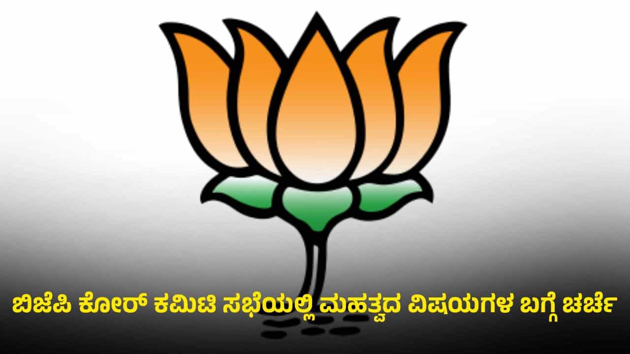 ಕಾಂಗ್ರೆಸ್ ನವೆಂಬರ್ ಕ್ರಾಂತಿ ಬೆನ್ನಲ್ಲೆ ಬಿಜೆಪಿ ಅಲರ್ಟ್: ಸಿಎಂ ಕುರ್ಚಿ ಮೇಲೆ ನಿಗಾ, ತಂತ್ರ ರೂಪಿಸಿದ ಕೇಸರಿ ಪಡೆ