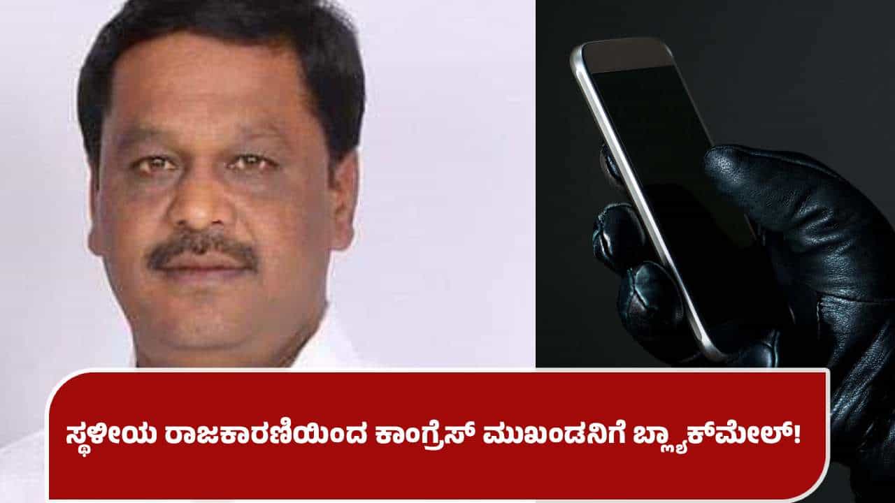 ವಿಡಿಯೋ ರಿಲೀಸ್ ಮಾಡ್ತಿನಿ: ಕಾಂಗ್ರೆಸ್​​ ಮುಖಂಡನಿಗೆ ಸ್ಥಳೀಯ ರಾಜಕಾರಣಿಯಿಂದ ಬ್ಲ್ಯಾಕ್​ಮೇಲ್, ಎಫ್​ಐಆರ್ ದಾಖಲು​
