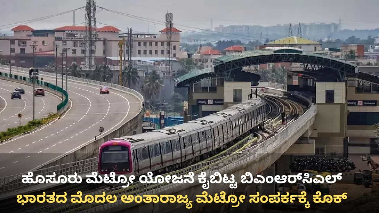 ದೇಶದ ಮೊದಲ ಅಂತಾರಾಜ್ಯ ಮೆಟ್ರೋ ಸಂಪರ್ಕಕ್ಕೆ ಕೊಕ್: ಹೊಸೂರು ಮೆಟ್ರೋ ಯೋಜನೆ ಕೈಬಿಟ್ಟ ಬಿಎಂಆರ್​ಸಿಎಲ್