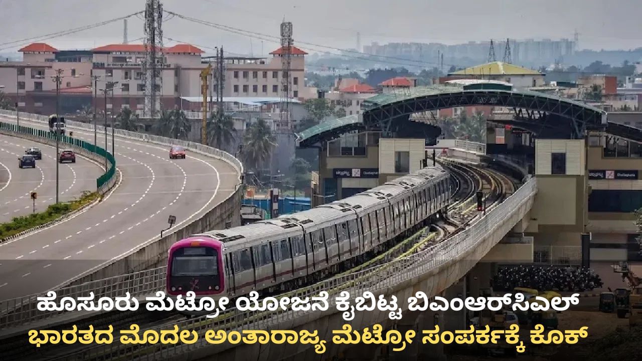 ದೇಶದ ಮೊದಲ ಅಂತಾರಾಜ್ಯ ಮೆಟ್ರೋ ಸಂಪರ್ಕಕ್ಕೆ ಕೊಕ್: ಹೊಸೂರು ಮೆಟ್ರೋ ಯೋಜನೆ ಕೈಬಿಟ್ಟ ಬಿಎಂಆರ್​ಸಿಎಲ್