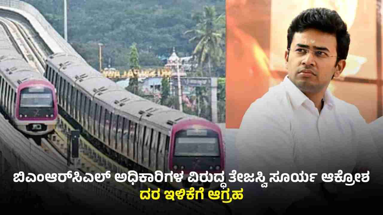ಮೆಟ್ರೋ ಟಿಕೆಟ್ ದರ ಏರಿಕೆ ಬಗ್ಗೆ ತಪ್ಪು ಲೆಕ್ಕ ನೀಡಿತಾ BMRCL? ಅಧಿಕಾರಿಗಳಿಗೆ ಗಣಿತ ಪಾಠದ ಅವಶ್ಯಕತೆ ಇದೆ ಎಂದ ತೇಜಸ್ವಿ ಸೂರ್ಯ