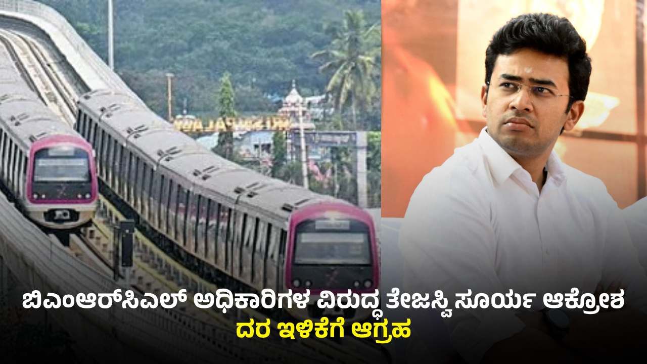 ಮೆಟ್ರೋ ಟಿಕೆಟ್ ದರ ಏರಿಕೆ ಬಗ್ಗೆ ತಪ್ಪು ಲೆಕ್ಕ ನೀಡಿತಾ BMRCL? ಅಧಿಕಾರಿಗಳಿಗೆ ಗಣಿತ ಪಾಠದ ಅವಶ್ಯಕತೆ ಇದೆ ಎಂದ ತೇಜಸ್ವಿ ಸೂರ್ಯ ಮೆಟ್ರೋ ಟಿಕೆಟ್ ದರ ಏರಿಕೆ ಬಗ್ಗೆ ತಪ್ಪು ಲೆಕ್ಕ ನೀಡಿತಾ BMRCL? ಅಧಿಕಾರಿಗಳಿಗೆ ಗಣಿತ ಪಾಠದ ಅವಶ್ಯಕತೆ ಇದೆ ಎಂದ ತೇಜಸ್ವಿ ಸೂರ್ಯ