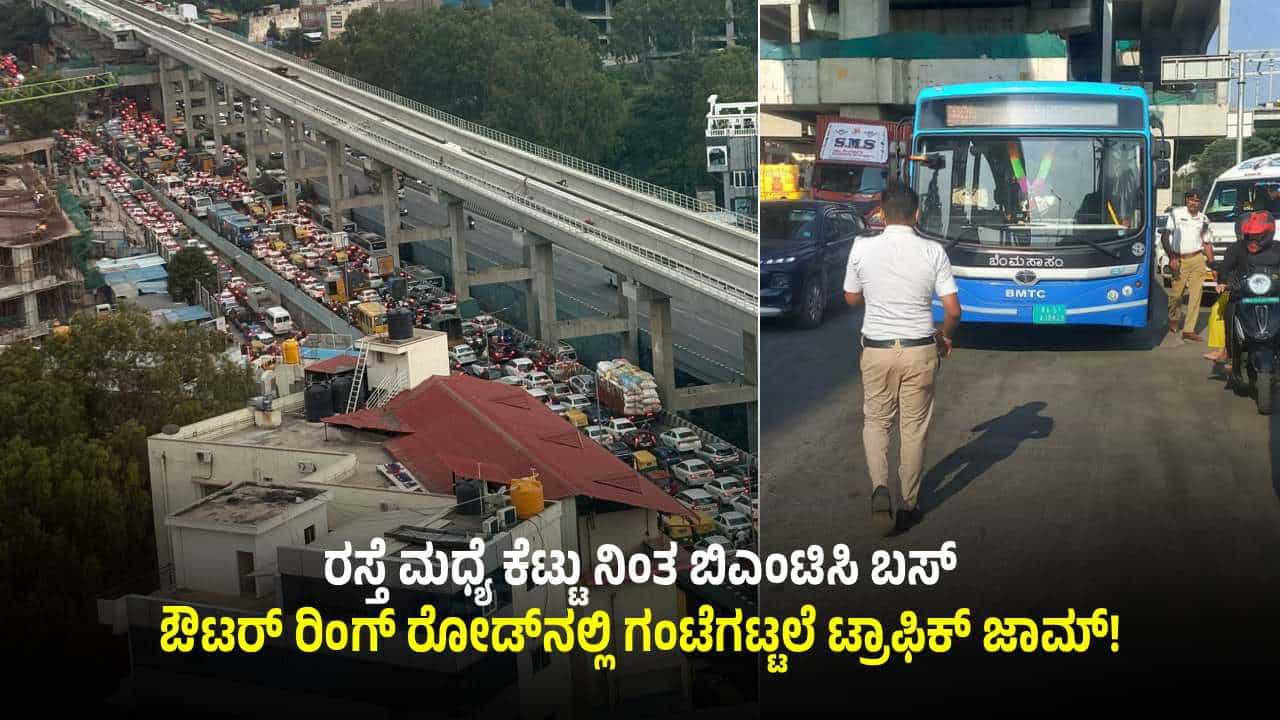 ಬೆಂಗಳೂರು: ಬಿಎಂಟಿಸಿ ಬಸ್ ಕೆಟ್ಟು ನಿಂತಿದ್ದಕ್ಕೆ ಇಡೀ ಔಟರ್​ರಿಂಗ್ ರಸ್ತೆ ಫುಲ್​​ ಜಾಮ್!