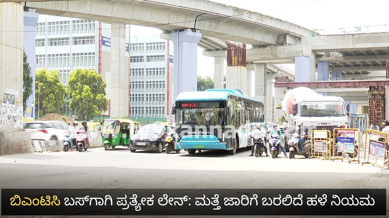 ಬೆಂಗಳೂರಿನಲ್ಲಿ ಮತ್ತೆ ಬಿಎಂಟಿಸಿ ಬಸ್​ಗಾಗಿ ಪ್ರತ್ಯೇಕ ಲೇನ್: ಹೊರ ವರ್ತುಲ ರೆಸ್ತೆಯಲ್ಲಿ ಹಳೇ ನಿಯಮ ಜಾರಿಗೆ ಚಿಂತನೆ