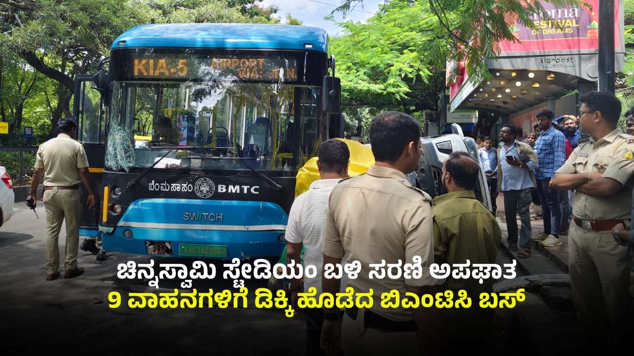 ಬಸ್ ಚಲಾಯಿಸುತ್ತಿರುವಾಗಲೇ ಚಾಲಕನಿಗೆ ಪಿಡ್ಸ್‌: 9 ವಾಹನಗಳಿಗೆ ಡಿಕ್ಕಿ ಹೊಡೆದ ಬಿಎಂಟಿಸಿ