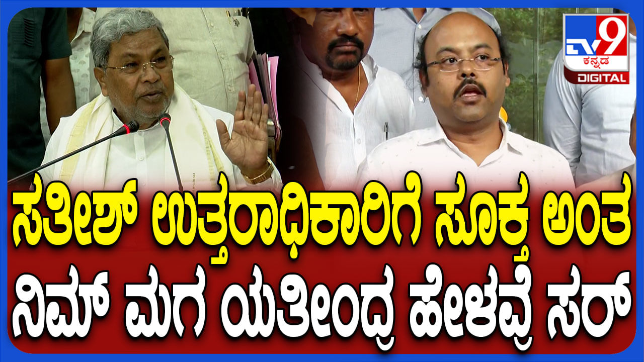ಉತ್ತರಾಧಿಕಾರಿ ಯುದ್ಧ: ಪುತ್ರ ಯತೀಂದ್ರ ಹೇಳಿಕೆ ಬಗ್ಗೆ ಸಿಎಂ ಸಿದ್ದರಾಮಯ್ಯ ಫಸ್ಟ್ ರಿಯಾಕ್ಷನ್