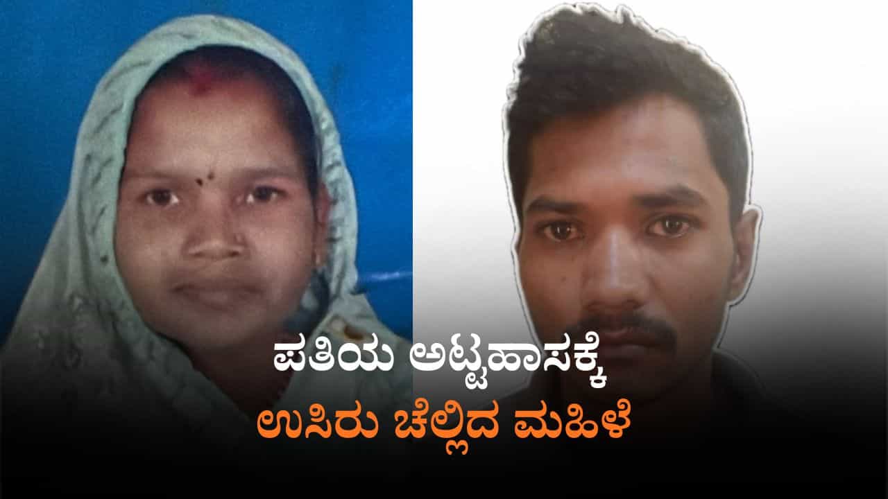 ನೀರು ಕೊಡದಿದ್ದಕ್ಕೆ ಪತಿಯಿಂದ ಹಲ್ಲೆ: ಕೋಮಾಗೆ ಜಾರಿದ್ದ ಮಹಿಳೆ ಸಾವು ನೀರು ಕೊಡದಿದ್ದಕ್ಕೆ ಪತಿಯಿಂದ ಹಲ್ಲೆ: ಕೋಮಾಗೆ ಜಾರಿದ್ದ ಮಹಿಳೆ ಸಾವು