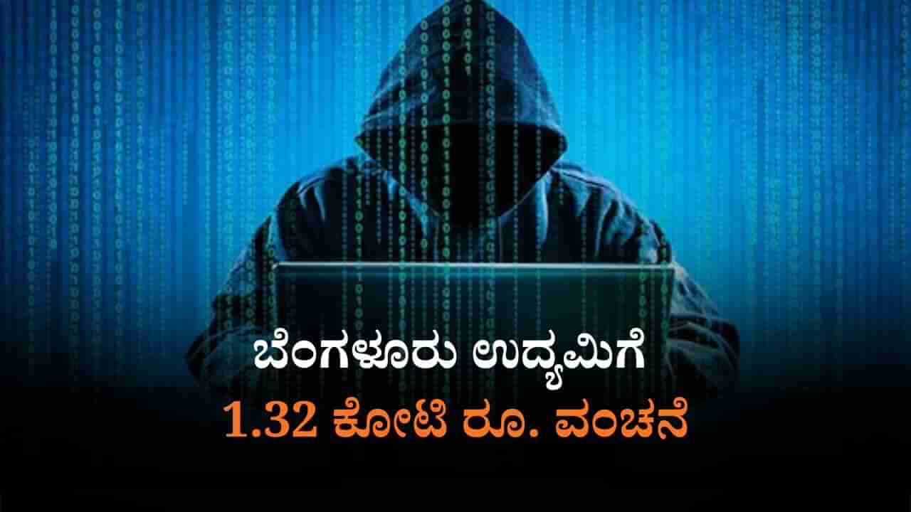 ಅಧಿಕಾರಿಗಳ ಸೋಗಲ್ಲಿ ಉದ್ಯಮಿಗೆ ಕರೆ: ಭಯಗೊಂಡ ಉದ್ಯಮಿಯಿಂದ 1.32 ಕೋಟಿ ರೂ.  ಸುಲಿಗೆ
