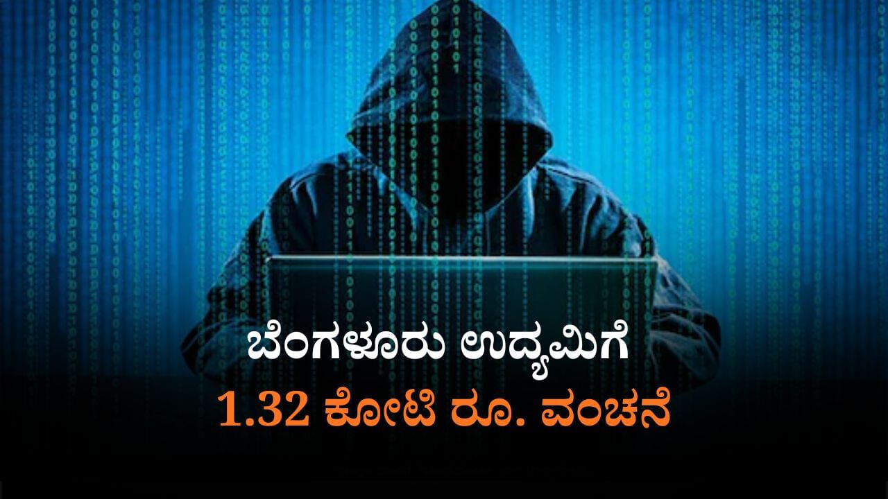 ಅಧಿಕಾರಿಗಳ ಸೋಗಲ್ಲಿ ಉದ್ಯಮಿಗೆ ಕರೆ: ಭಯಗೊಂಡ ಉದ್ಯಮಿಯಿಂದ 1.32 ಕೋಟಿ ರೂ.  ಸುಲಿಗೆ