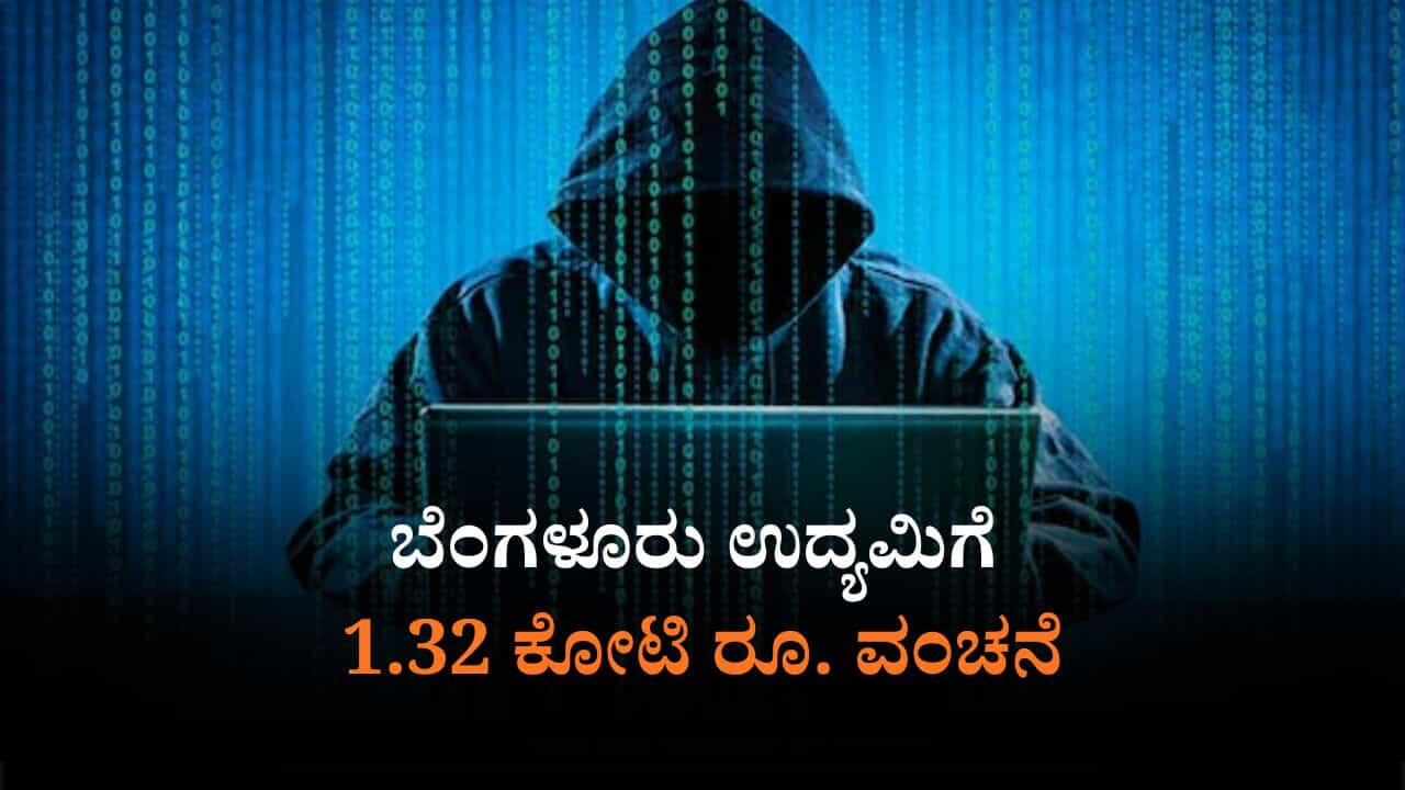 ಅಧಿಕಾರಿಗಳ ಸೋಗಲ್ಲಿ ಉದ್ಯಮಿಗೆ ಕರೆ: ಭಯಗೊಂಡ ಉದ್ಯಮಿಯಿಂದ 1.32 ಕೋಟಿ ರೂ. ಸುಲಿಗೆ ಅಧಿಕಾರಿಗಳ ಸೋಗಲ್ಲಿ ಉದ್ಯಮಿಗೆ ಕರೆ: ಭಯಗೊಂಡ ಉದ್ಯಮಿಯಿಂದ 1.32 ಕೋಟಿ ರೂ. ಸುಲಿಗೆ