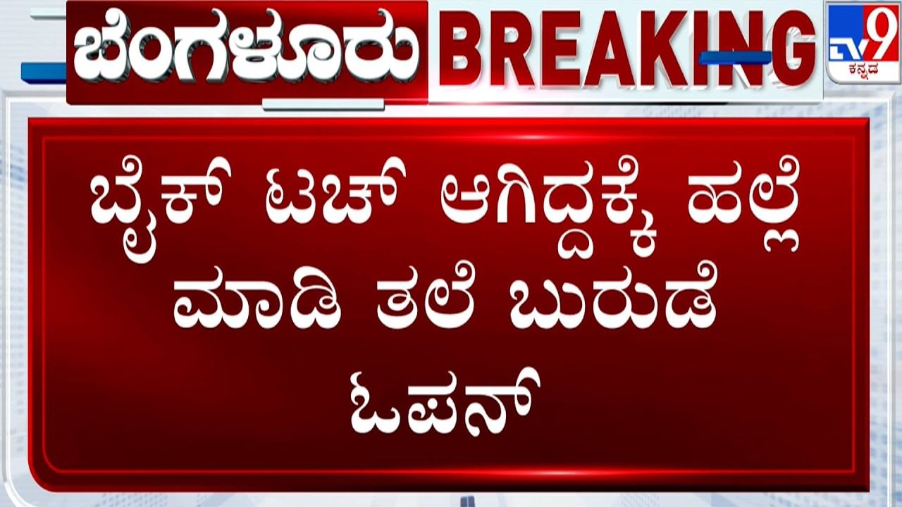 ಬೆಂಗಳೂರಲ್ಲಿ ಮತ್ತೆ ರೋಡ್ ರೇಜ್ ಸದ್ದು: ಬೈಕ್ ಟಚ್ ಆಗಿದ್ದಕ್ಕೆ ಮಾರಣಾಂತಿಕ ಹಲ್ಲೆ ಬೆಂಗಳೂರಲ್ಲಿ ಮತ್ತೆ ರೋಡ್ ರೇಜ್ ಸದ್ದು: ಬೈಕ್ ಟಚ್ ಆಗಿದ್ದಕ್ಕೆ ಮಾರಣಾಂತಿಕ ಹಲ್ಲೆ