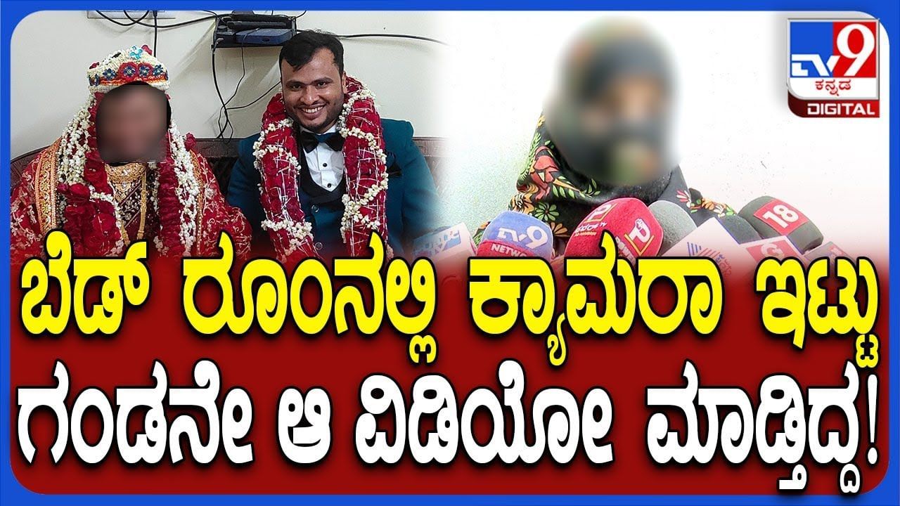 ಪತ್ನಿ ಜತೆಗಿನ ಲೈಂಗಿಕ ಕ್ರಿಯೆ ವಿಡಿಯೋ ಸ್ನೇಹಿತರಿಗೆ ಶೇರ್: ಸಂತ್ರಸ್ತೆ ಹೇಳೋದೇನು? ಪತ್ನಿ ಜತೆಗಿನ ಲೈಂಗಿಕ ಕ್ರಿಯೆ ವಿಡಿಯೋ ಸ್ನೇಹಿತರಿಗೆ ಶೇರ್: ಸಂತ್ರಸ್ತೆ ಹೇಳೋದೇನು?