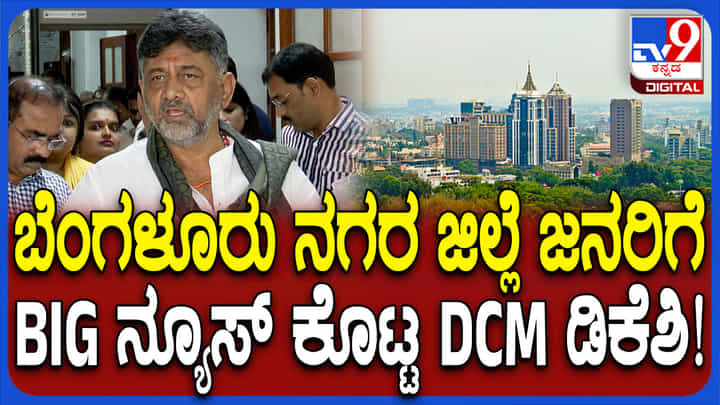 ಬೆಂಗಳೂರು ನಗರ ಜಿಲ್ಲೆ ಜನತೆಗೆ ಗುಡ್ ನ್ಯೂಸ್ ಕೊಟ್ಟ ಡಿಸಿಎಂ ಡಿಕೆ ಶಿವಕುಮಾರ್ ಬೆಂಗಳೂರು ನಗರ ಜಿಲ್ಲೆ ಜನತೆಗೆ ಗುಡ್ ನ್ಯೂಸ್ ಕೊಟ್ಟ ಡಿಸಿಎಂ ಡಿಕೆ ಶಿವಕುಮಾರ್