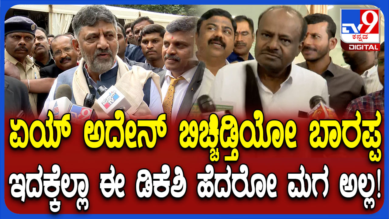 ನನ್ನ ಹುಳುಕು ಏನಿದೆ ಬಿಚ್ಚಿಡು, ನಿನ್ನದನ್ನು ನಾನು ಬಿಚ್ಚಿಡುತ್ತೇನೆ: ಕುಮಾರಸ್ವಾಮಿಗೆ ಡಿಕೆ ಶಿವಕುಮಾರ್ ಸವಾಲು ನನ್ನ ಹುಳುಕು ಏನಿದೆ ಬಿಚ್ಚಿಡು, ನಿನ್ನದನ್ನು ನಾನು ಬಿಚ್ಚಿಡುತ್ತೇನೆ: ಕುಮಾರಸ್ವಾಮಿಗೆ ಡಿಕೆ ಶಿವಕುಮಾರ್ ಸವಾಲು