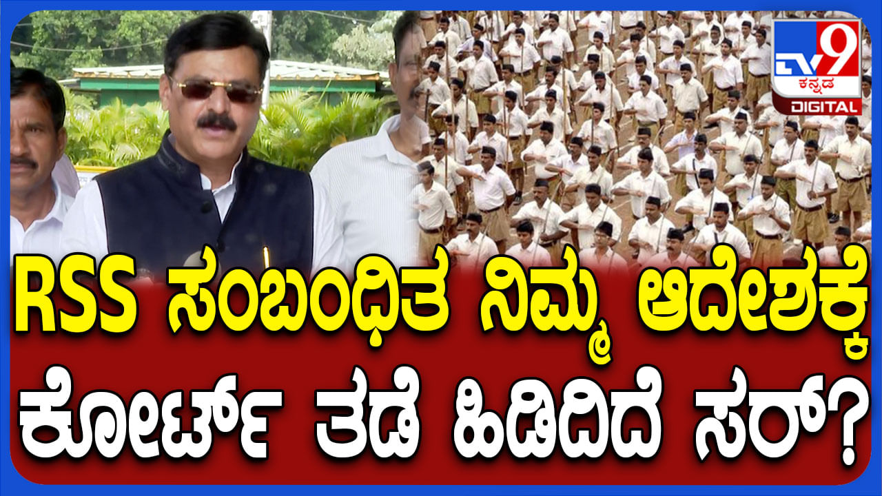 ಅಂದಿನ RSS ಚೆನ್ನಾಗಿತ್ತು, ಈಗ ಬಿಜೆಪಿಯ ಪುಢಾರಿಗಳು ಸೇರಿದ ಮೇಲೆ ಹಾಳಾಗಿದೆ: ಕೈ ಶಾಸಕ ಕಿಡಿ