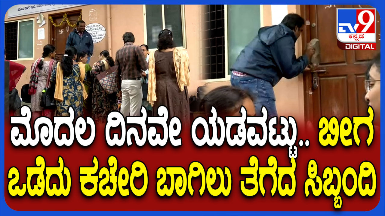 ಸಮೀಕ್ಷೆಗೆ ಮೊದಲ ದಿನವೇ ಅಡಚಣೆ: ಕಚೇರಿಯ ಕೀ ಸಿಗದೇ ಬೀಗ ಒಡೆದು ಬಾಗಿಲು ತೆರೆದ ಸಿಬ್ಬಂದಿ