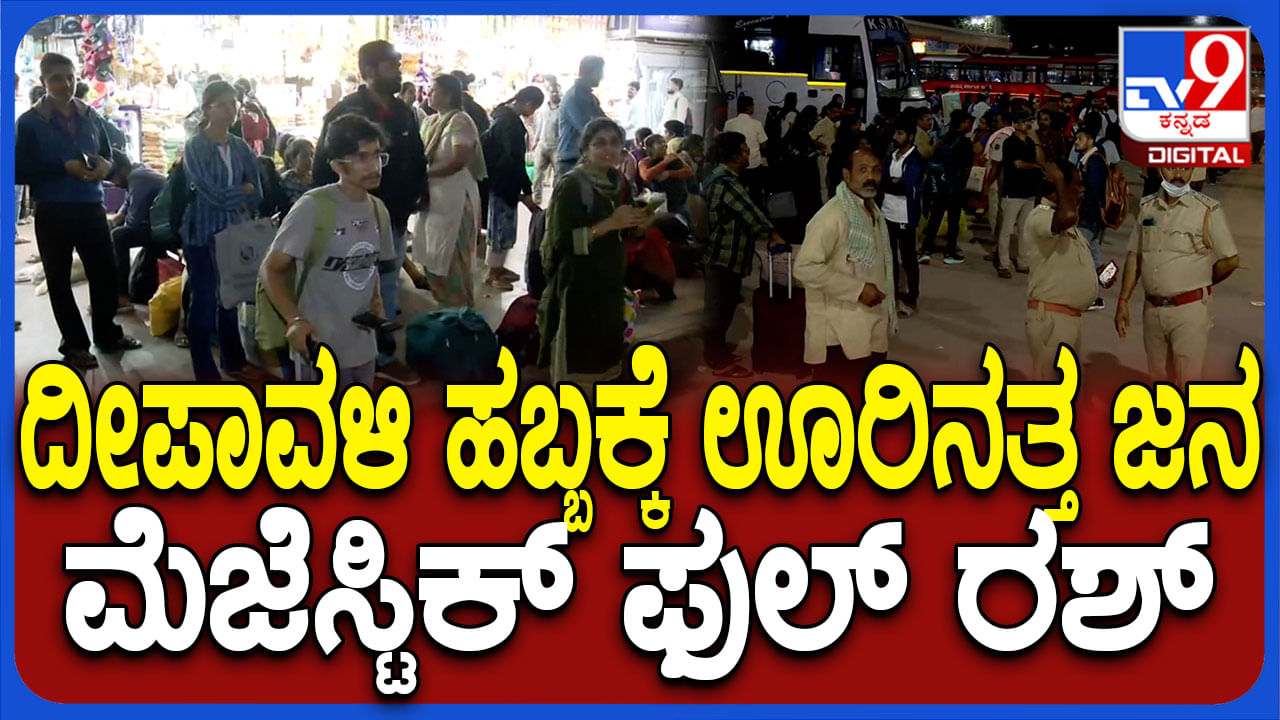 ದೀಪಾವಳಿ ಹಬ್ಬಕ್ಕೆ ಊರಿಗೆ ಹೊರಟ ಜನ: ಬೆಂಗಳೂರಿನಲ್ಲಿ ಟ್ರಾಫಿಕ್ ಜಾಮ್ ದೀಪಾವಳಿ ಹಬ್ಬಕ್ಕೆ ಊರಿಗೆ ಹೊರಟ ಜನ: ಬೆಂಗಳೂರಿನಲ್ಲಿ ಟ್ರಾಫಿಕ್ ಜಾಮ್