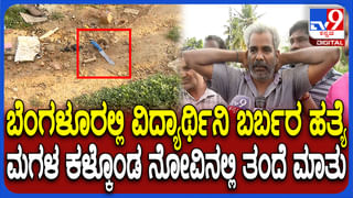 ಬೆಂಗಳೂರಿನಲ್ಲಿ ಕತ್ತು ಕೊಯ್ದು ವಿದ್ಯಾರ್ಥಿನಿಯ ಬರ್ಬರ ಹತ್ಯೆ, ಪರೀಕ್ಷೆ ಬರೆದು ಮನೆಗೆ ಹೋಗುತ್ತಿದ್ದವಳು ದುರಂತ ಅಂತ್ಯ