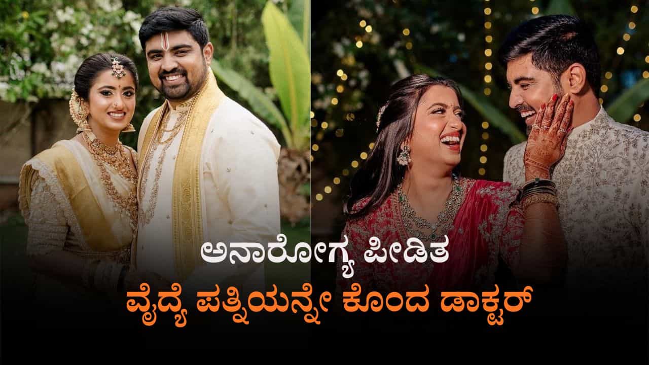 ಇಂಜೆಕ್ಷನ್​ ನೀಡಿ ವೈದ್ಯೆ ಪತ್ನಿ ಕೊಂದಿದ್ದ ಡಾಕ್ಟರ್​: 6 ತಿಂಗಳ ಬಳಿಕ ಸತ್ಯ ಬೆಳಕಿಗೆ; ಆರೋಪಿ ಅರೆಸ್ಟ್​