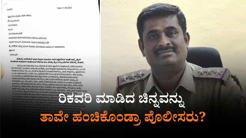 ಬೆಂಗಳೂರು: ಸೂರ್ಯನಗರ ಠಾಣೆ ಪೊಲೀಸರ ಮೇಲೆಯೇ ಚಿನ್ನ ಎಗರಿಸಿದ ಆರೋಪ