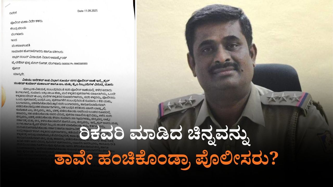 ಬೆಂಗಳೂರು: ಸೂರ್ಯನಗರ ಠಾಣೆ ಪೊಲೀಸರ ಮೇಲೆಯೇ ಚಿನ್ನ ಎಗರಿಸಿದ ಆರೋಪ ಬೆಂಗಳೂರು: ಸೂರ್ಯನಗರ ಠಾಣೆ ಪೊಲೀಸರ ಮೇಲೆಯೇ ಚಿನ್ನ ಎಗರಿಸಿದ ಆರೋಪ