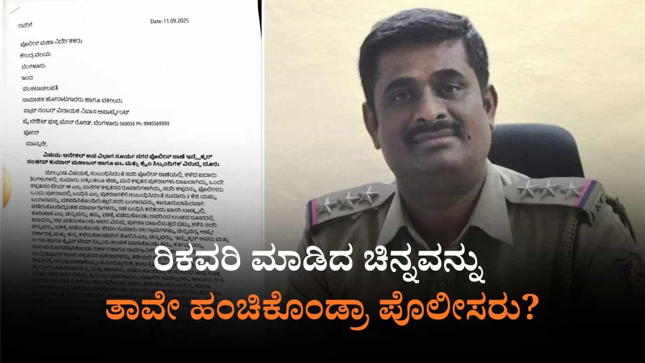 ಬೆಂಗಳೂರು: ಸೂರ್ಯನಗರ ಠಾಣೆ ಪೊಲೀಸರ ಮೇಲೆಯೇ ಚಿನ್ನ ಎಗರಿಸಿದ ಆರೋಪ ಬೆಂಗಳೂರು: ಸೂರ್ಯನಗರ ಠಾಣೆ ಪೊಲೀಸರ ಮೇಲೆಯೇ ಚಿನ್ನ ಎಗರಿಸಿದ ಆರೋಪ