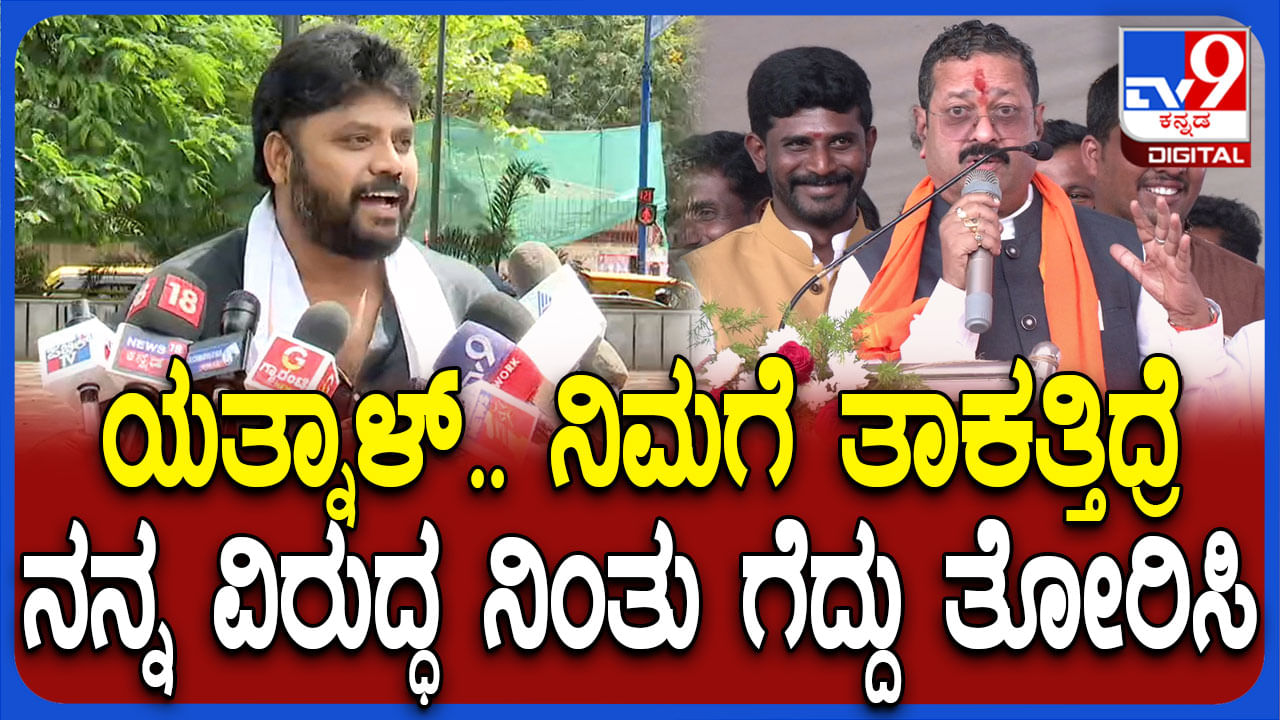 ತಾಕತ್ತಿದ್ರೆ ನನ್ನ ವಿರುದ್ಧ ಸ್ಪರ್ಧಿಸಿ ಗೆದ್ದು ತೋರಿಸಿ: ಯತ್ನಾಳ್ಗೆ ಪ್ರದೀಪ್ ಈಶ್ವರ್ ಸವಾಲು ತಾಕತ್ತಿದ್ರೆ ನನ್ನ ವಿರುದ್ಧ ಸ್ಪರ್ಧಿಸಿ ಗೆದ್ದು ತೋರಿಸಿ: ಯತ್ನಾಳ್ಗೆ ಪ್ರದೀಪ್ ಈಶ್ವರ್ ಸವಾಲು