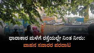 Bangalore Rains: ಬೆಂಗಳೂರಿನಲ್ಲಿ ಮಳೆ: ರಸ್ತೆಯಲ್ಲಿ ನೀರು ನಿಂತು ಸವಾರರ ಪರದಾಟ