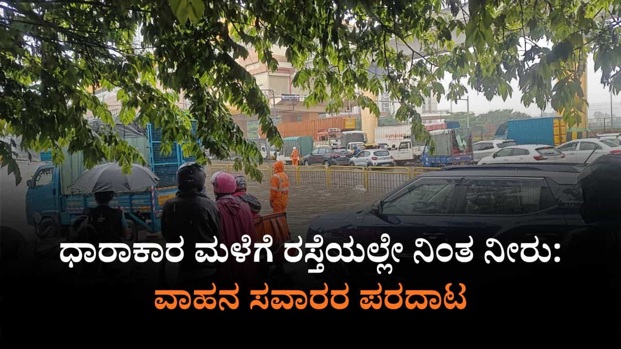 Bangalore Rains: ಬೆಂಗಳೂರಿನಲ್ಲಿ ಮಳೆ: ರಸ್ತೆಯಲ್ಲಿ ನೀರು ನಿಂತು ಸವಾರರ ಪರದಾಟ Bangalore Rains: ಬೆಂಗಳೂರಿನಲ್ಲಿ ಮಳೆ: ರಸ್ತೆಯಲ್ಲಿ ನೀರು ನಿಂತು ಸವಾರರ ಪರದಾಟ