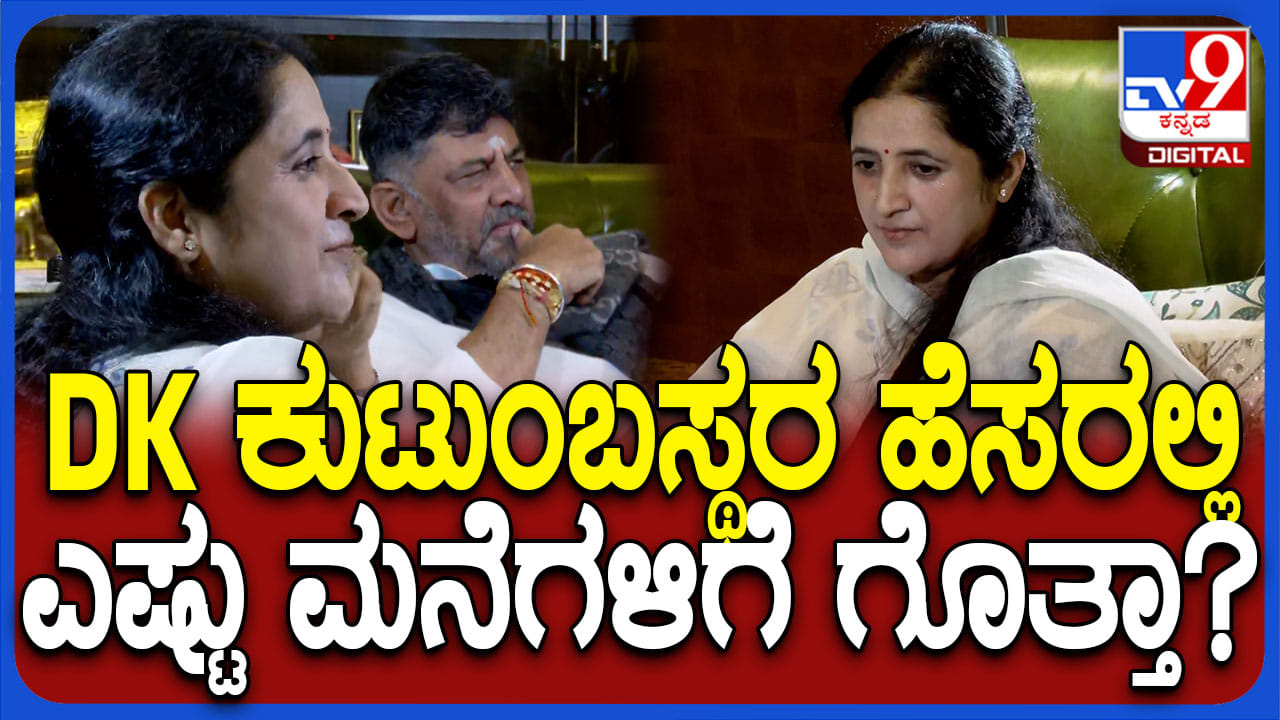 ಡಿಸಿಎಂ ಡಿ.ಕೆ. ಶಿವಕುಮಾರ್ ಎಷ್ಟು ಮನೆಯಿದೆ? ಇಲ್ಲಿದೆ