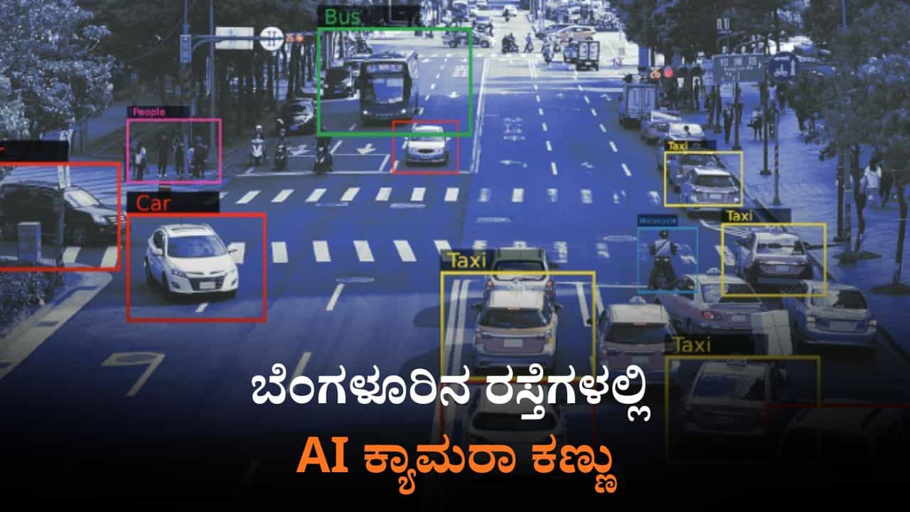 ಬೆಂಗಳೂರಿನ ರಸ್ತೆಗಳಲ್ಲಿ AI ಕ್ಯಾಮರಾ ಕಣ್ಣು: ಸಂಚಾರ ನಿಯಮ ಉಲ್ಲಂಘಿಸಿದರೆ ದಂಡ ಫಿಕ್ಸ್​