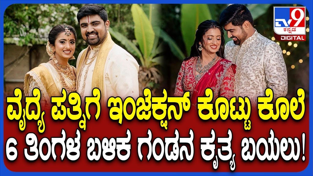 ಅನಾರೋಗ್ಯ ಪೀಡಿತ ಪತ್ನಿ ಕೊಲೆ: ವೈದ್ಯನ ಖತರ್ನಾಕ್​ ಪ್ಲ್ಯಾನ್​ಗೆ ಪೊಲೀಸರೇ ಶಾಕ್