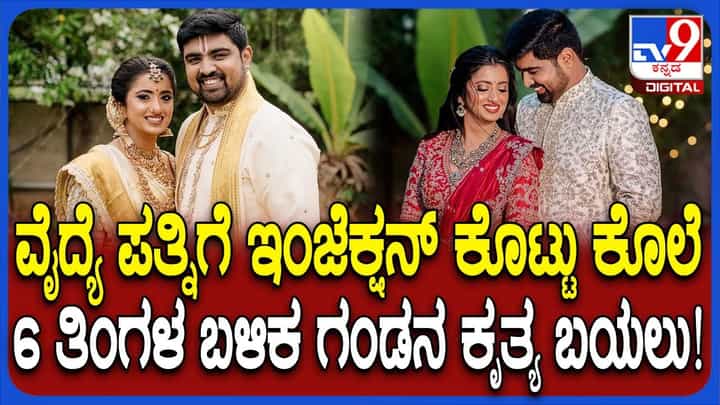 ಅನಾರೋಗ್ಯ ಪೀಡಿತ ಪತ್ನಿ ಕೊಲೆ: ವೈದ್ಯನ ಖತರ್ನಾಕ್ ಪ್ಲ್ಯಾನ್ಗೆ ಪೊಲೀಸರೇ ಶಾಕ್ ಅನಾರೋಗ್ಯ ಪೀಡಿತ ಪತ್ನಿ ಕೊಲೆ: ವೈದ್ಯನ ಖತರ್ನಾಕ್ ಪ್ಲ್ಯಾನ್ಗೆ ಪೊಲೀಸರೇ ಶಾಕ್
