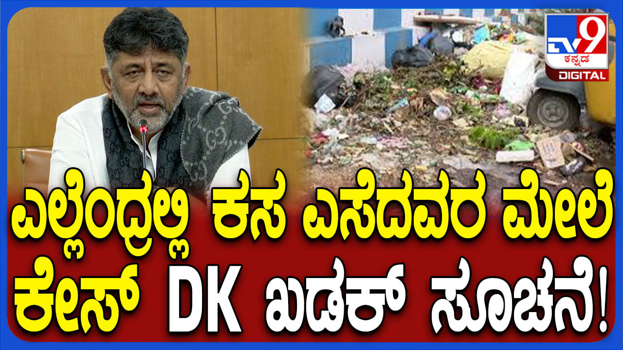 ಎಲ್ಲೆಂದರಲ್ಲಿ ಕಸ ಹಾಕುವವರ ಮೇಲೆ ಬೀಳುತ್ತೆ ಕೇಸ್: ಡಿಕೆ ಶಿವಕುಮಾರ್ ಖಡಕ್ ಸೂಚನೆ ಎಲ್ಲೆಂದರಲ್ಲಿ ಕಸ ಹಾಕುವವರ ಮೇಲೆ ಬೀಳುತ್ತೆ ಕೇಸ್: ಡಿಕೆ ಶಿವಕುಮಾರ್ ಖಡಕ್ ಸೂಚನೆ