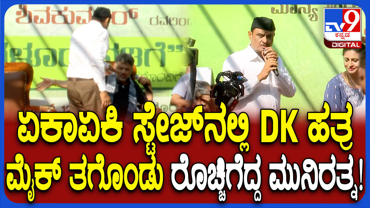 ವೇದಿಕೆ ಮೇಲಿದ್ದ ಡಿಕೆ ಶಿವಕುಮಾರ್ ಕೈಯಿಂದ ಮೈಕ್ ಕಿತ್ತುಕೊಂಡು ಮುನಿರತ್ನ ಅನೌನ್ಸ್ ಮಾಡಿದ್ದೇನು?