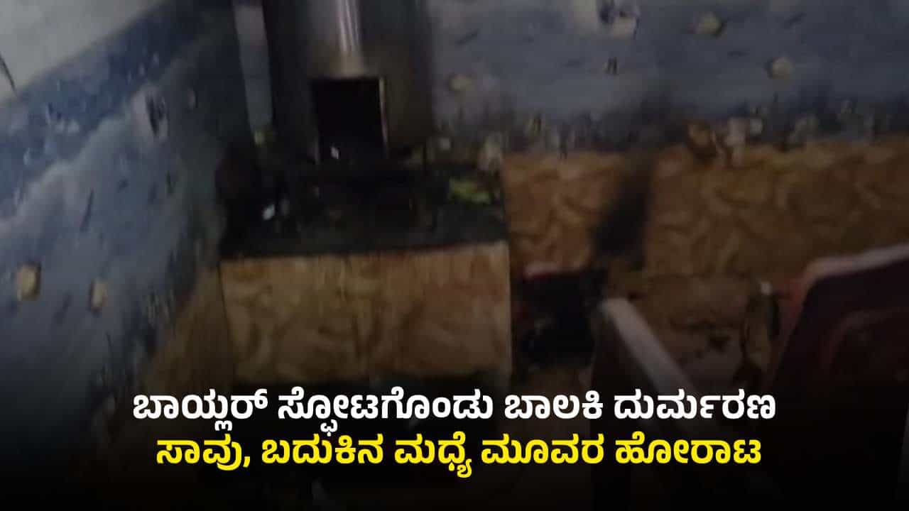 ದಾವಣಗೆರೆ: ಬಾಯ್ಲರ್ ಸ್ಫೋಟ; 11 ವರ್ಷದ ಬಾಲಕಿ ಸಾವು, ಮೂವರಿಗೆ ಗಂಭೀರ ಗಾಯ ದಾವಣಗೆರೆ: ಬಾಯ್ಲರ್ ಸ್ಫೋಟ; 11 ವರ್ಷದ ಬಾಲಕಿ ಸಾವು, ಮೂವರಿಗೆ ಗಂಭೀರ ಗಾಯ