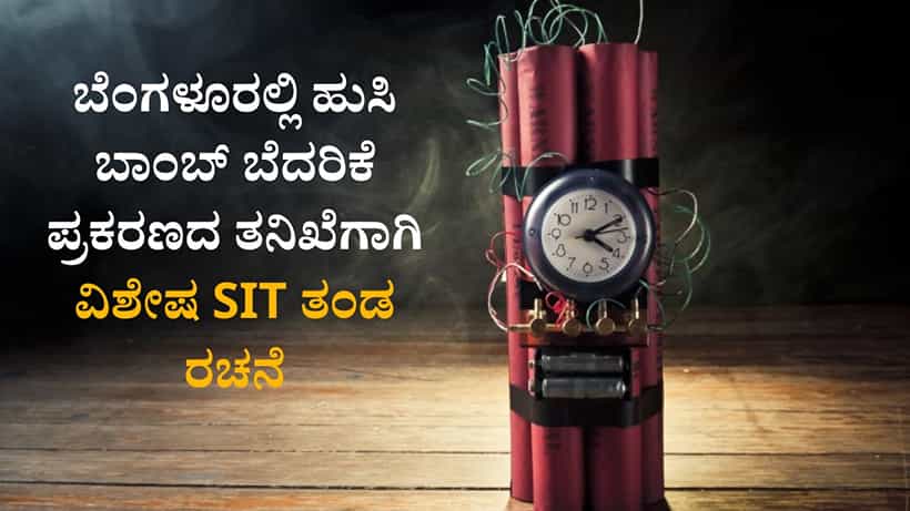ಬೆಂಗಳೂರಲ್ಲಿ ಹುಸಿ ಬಾಂಬ್ ಬೆದರಿಕೆ ಪ್ರಕರಣ ಹೆಚ್ಚಳ; ಡಿಸಿಪಿ ಬಿ.ಎಸ್.ನೇಮಗೌಡ ನೇತೃತ್ವದ SIT ರಚನೆ