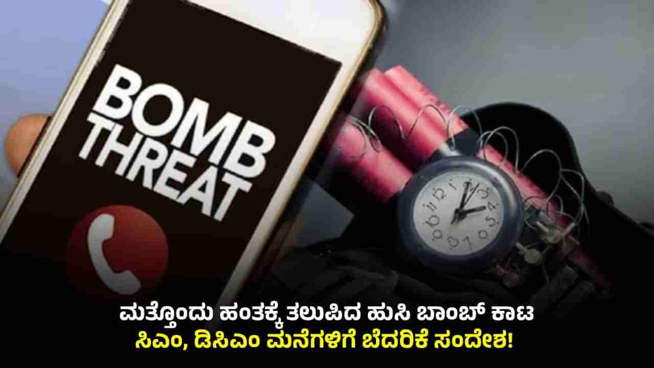 ಸಿಎಂ, ಡಿಸಿಎಂ ಮನೆಗೇ ಬಂತು ಹುಸಿ ಬಾಂಬ್ ಬೆದರಿಕೆ: ತಮಿಳುನಾಡು ಮೂಲದ ವ್ಯಕ್ತಿ ಪತ್ತೆಗೆ ಮುಂದಾದ ಪೊಲೀಸ್