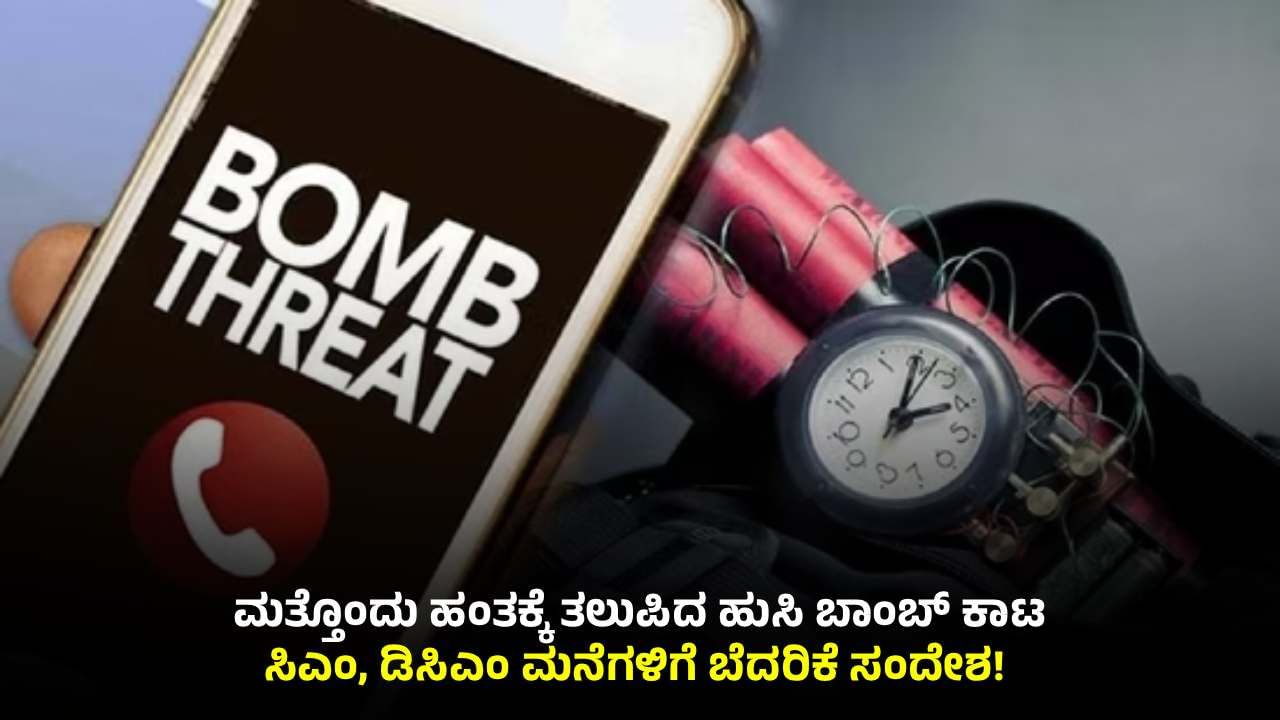 ಸಿಎಂ, ಡಿಸಿಎಂ ಮನೆಗೇ ಬಂತು ಹುಸಿ ಬಾಂಬ್ ಬೆದರಿಕೆ: ತಮಿಳುನಾಡು ಮೂಲದ ವ್ಯಕ್ತಿ ಪತ್ತೆಗೆ ಮುಂದಾದ ಪೊಲೀಸ್​​