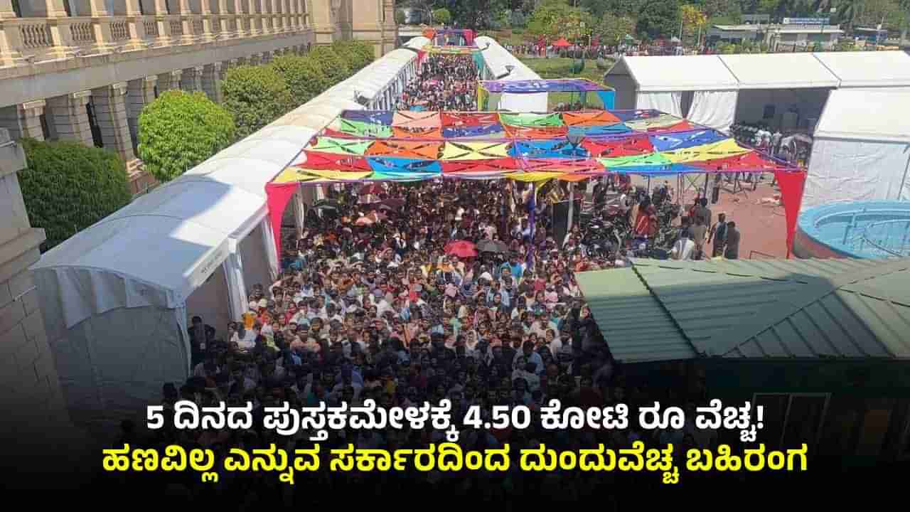 ವಿಧಾನಸೌಧದಲ್ಲಿ ಪುಸ್ತಕಮೇಳ ಹೆಸರಿನಲ್ಲಿ ದುಂದುವೆಚ್ಚ: 5 ದಿನಕ್ಕೆ ಬರೋಬ್ಬರಿ 4.50 ಕೋಟಿ ರೂ ಖರ್ಚು!