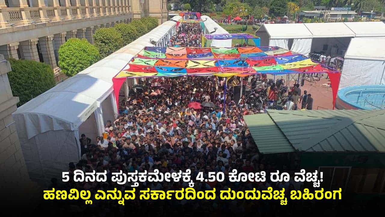 ವಿಧಾನಸೌಧದಲ್ಲಿ ಪುಸ್ತಕಮೇಳ ಹೆಸರಿನಲ್ಲಿ ದುಂದುವೆಚ್ಚ: 5 ದಿನಕ್ಕೆ ಬರೋಬ್ಬರಿ 4.50 ಕೋಟಿ ರೂ ಖರ್ಚು! ವಿಧಾನಸೌಧದಲ್ಲಿ ಪುಸ್ತಕಮೇಳ ಹೆಸರಿನಲ್ಲಿ ದುಂದುವೆಚ್ಚ: 5 ದಿನಕ್ಕೆ ಬರೋಬ್ಬರಿ 4.50 ಕೋಟಿ ರೂ ಖರ್ಚು!