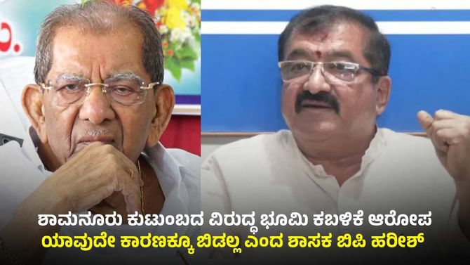 ನೂರಾರು ಎಕರೆ ಭೂಮಿ ಕಬಳಿಕೆ: ಶಾಮನೂರು ಕುಟುಂಬದ ವಿರುದ್ಧ ಬಿಪಿ ಹರೀಶ್ ಆರೋಪ
