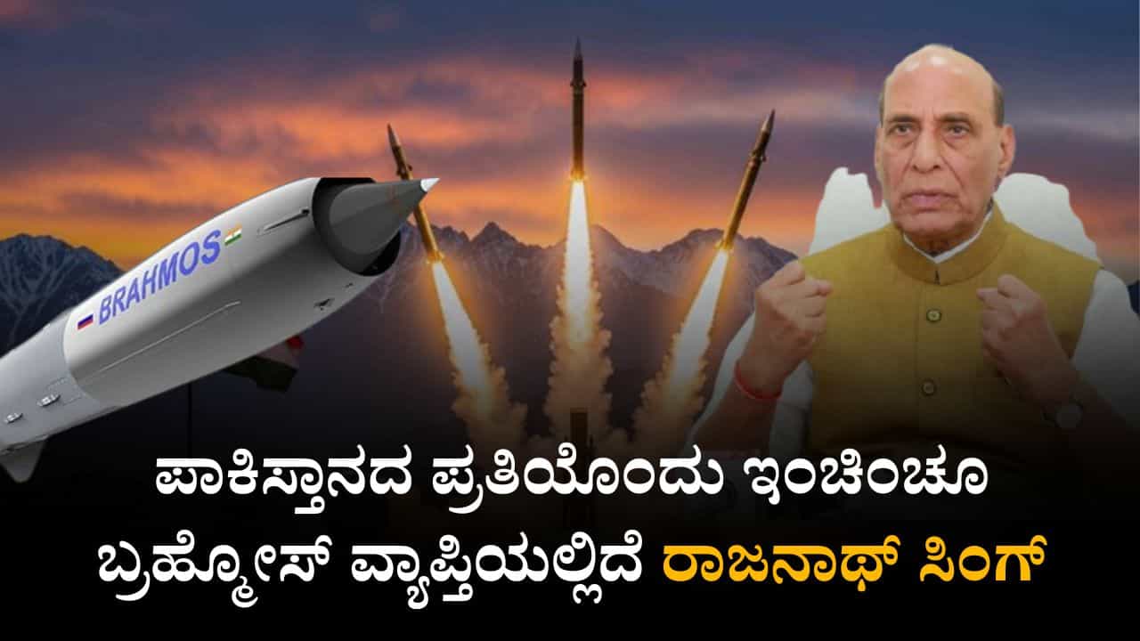 ಪಾಕಿಸ್ತಾನದ ಪ್ರತಿಯೊಂದು ಇಂಚಿಂಚೂ ಬ್ರಹ್ಮೋಸ್ ವ್ಯಾಪ್ತಿಯಲ್ಲಿದೆ: ರಾಜನಾಥ್ ಸಿಂಗ್ ಪಾಕಿಸ್ತಾನದ ಪ್ರತಿಯೊಂದು ಇಂಚಿಂಚೂ ಬ್ರಹ್ಮೋಸ್ ವ್ಯಾಪ್ತಿಯಲ್ಲಿದೆ: ರಾಜನಾಥ್ ಸಿಂಗ್
