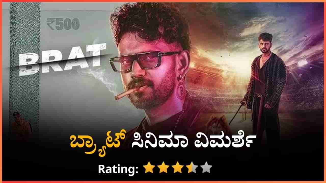 ಬ್ರ್ಯಾಟ್ ವಿಮರ್ಶೆ: ಜೂಜಿನ ಅಡ್ಡೆಯಲ್ಲಿ ಡಾರ್ಲಿಂಗ್ ಕೃಷ್ಣ ಕಮಾಲ್; ಸಂದೇಶದ ಜೊತೆ ಥ್ರಿಲ್